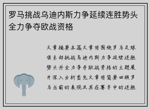罗马挑战乌迪内斯力争延续连胜势头全力争夺欧战资格