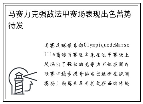 马赛力克强敌法甲赛场表现出色蓄势待发
