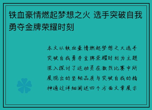 铁血豪情燃起梦想之火 选手突破自我勇夺金牌荣耀时刻