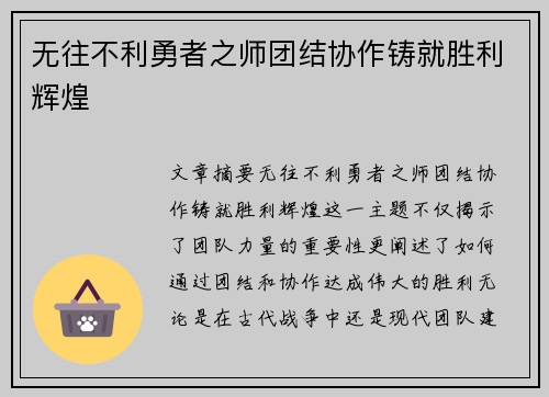 无往不利勇者之师团结协作铸就胜利辉煌