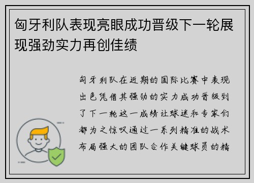 匈牙利队表现亮眼成功晋级下一轮展现强劲实力再创佳绩