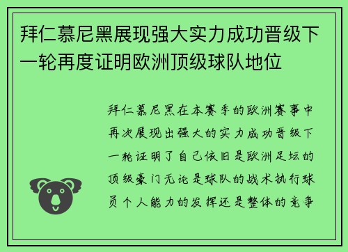 拜仁慕尼黑展现强大实力成功晋级下一轮再度证明欧洲顶级球队地位