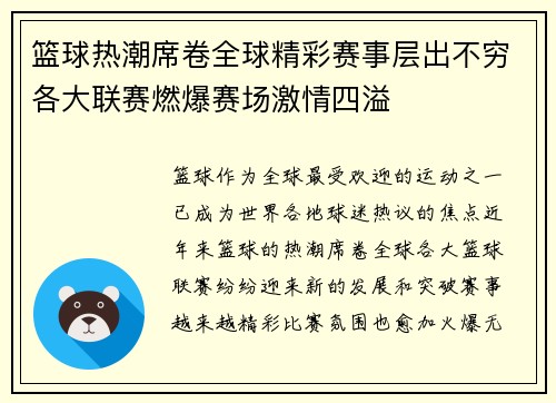 篮球热潮席卷全球精彩赛事层出不穷各大联赛燃爆赛场激情四溢