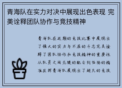 青海队在实力对决中展现出色表现 完美诠释团队协作与竞技精神
