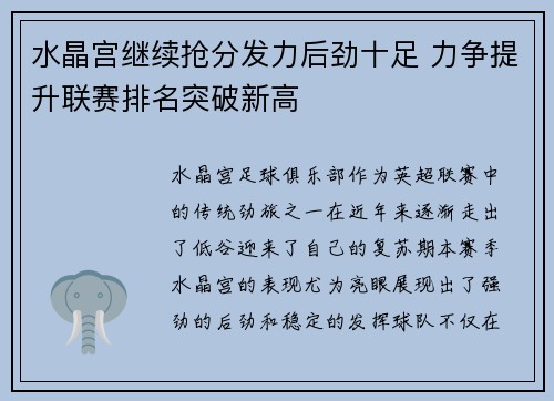 水晶宫继续抢分发力后劲十足 力争提升联赛排名突破新高