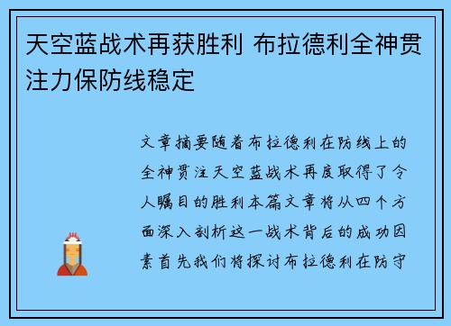 天空蓝战术再获胜利 布拉德利全神贯注力保防线稳定
