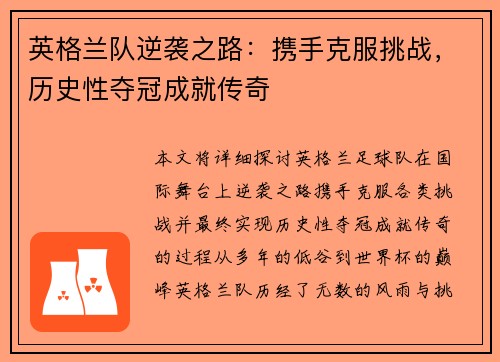 英格兰队逆袭之路：携手克服挑战，历史性夺冠成就传奇