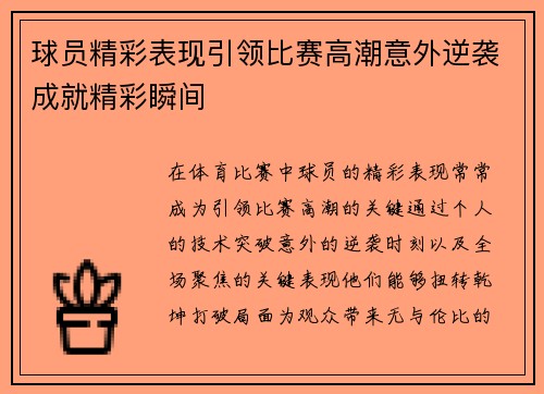 球员精彩表现引领比赛高潮意外逆袭成就精彩瞬间