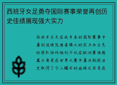 西班牙女足勇夺国际赛事荣誉再创历史佳绩展现强大实力