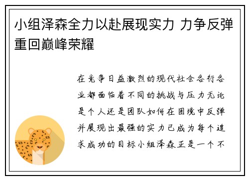 小组泽森全力以赴展现实力 力争反弹重回巅峰荣耀