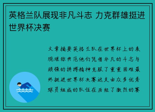 英格兰队展现非凡斗志 力克群雄挺进世界杯决赛
