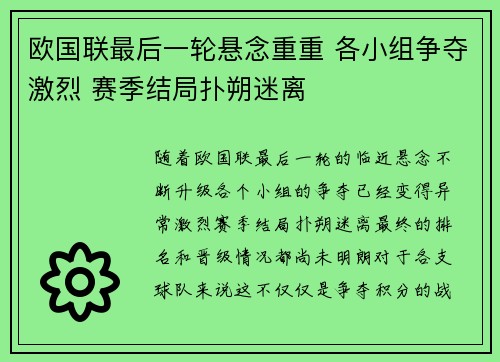 欧国联最后一轮悬念重重 各小组争夺激烈 赛季结局扑朔迷离