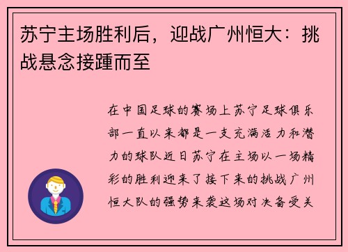 苏宁主场胜利后，迎战广州恒大：挑战悬念接踵而至