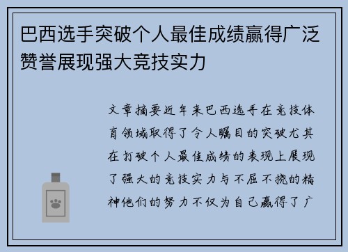 巴西选手突破个人最佳成绩赢得广泛赞誉展现强大竞技实力