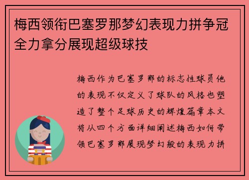 梅西领衔巴塞罗那梦幻表现力拼争冠全力拿分展现超级球技