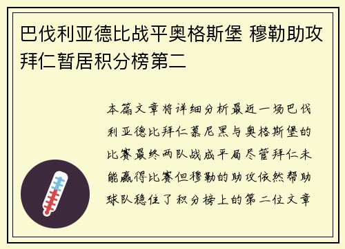 巴伐利亚德比战平奥格斯堡 穆勒助攻拜仁暂居积分榜第二
