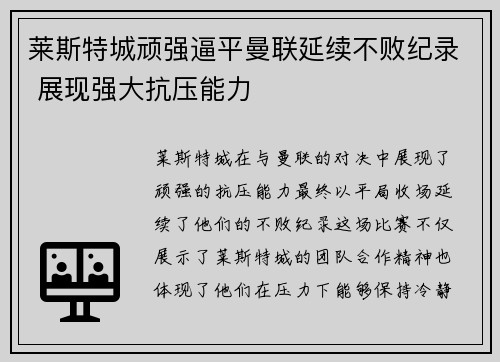莱斯特城顽强逼平曼联延续不败纪录 展现强大抗压能力