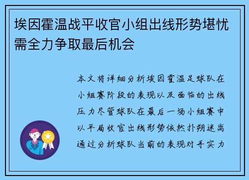 埃因霍温战平收官小组出线形势堪忧需全力争取最后机会