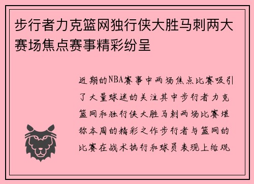 步行者力克篮网独行侠大胜马刺两大赛场焦点赛事精彩纷呈