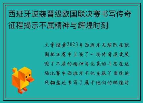 西班牙逆袭晋级欧国联决赛书写传奇征程揭示不屈精神与辉煌时刻