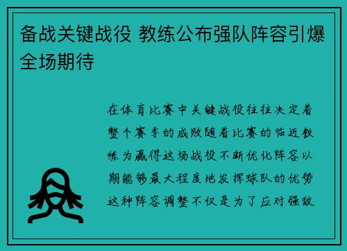 备战关键战役 教练公布强队阵容引爆全场期待