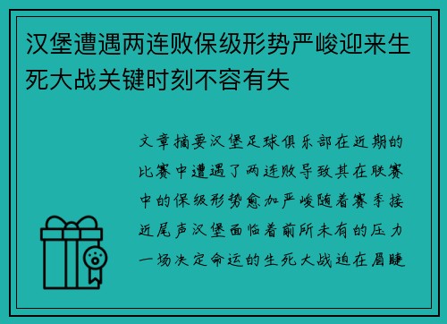 汉堡遭遇两连败保级形势严峻迎来生死大战关键时刻不容有失