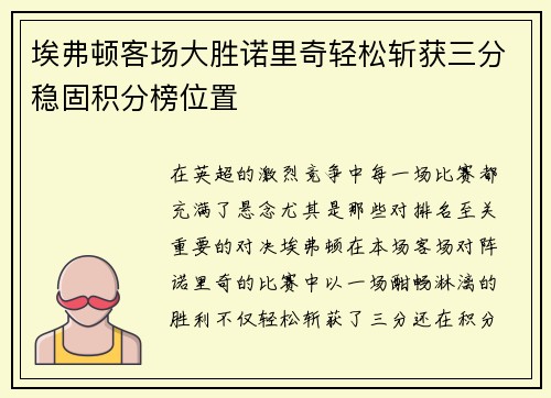 埃弗顿客场大胜诺里奇轻松斩获三分稳固积分榜位置