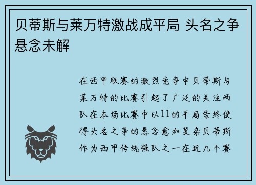 贝蒂斯与莱万特激战成平局 头名之争悬念未解