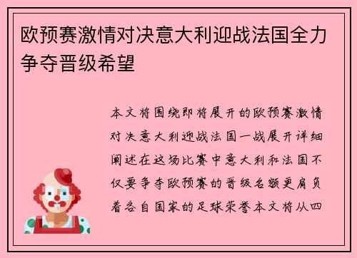欧预赛激情对决意大利迎战法国全力争夺晋级希望