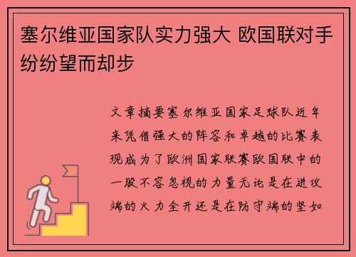 塞尔维亚国家队实力强大 欧国联对手纷纷望而却步