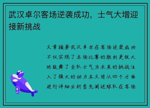 武汉卓尔客场逆袭成功，士气大增迎接新挑战