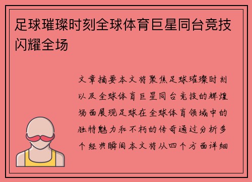 足球璀璨时刻全球体育巨星同台竞技闪耀全场