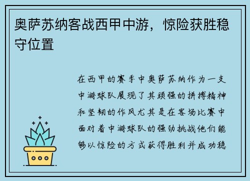 奥萨苏纳客战西甲中游，惊险获胜稳守位置