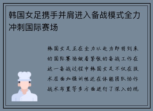 韩国女足携手并肩进入备战模式全力冲刺国际赛场