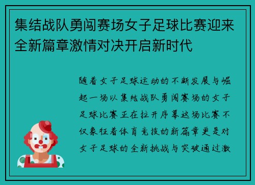 集结战队勇闯赛场女子足球比赛迎来全新篇章激情对决开启新时代
