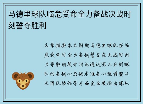 马德里球队临危受命全力备战决战时刻誓夺胜利