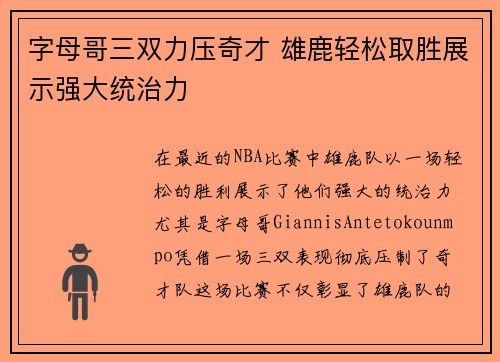 字母哥三双力压奇才 雄鹿轻松取胜展示强大统治力