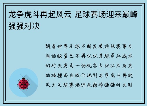 龙争虎斗再起风云 足球赛场迎来巅峰强强对决