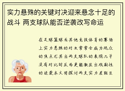 实力悬殊的关键对决迎来悬念十足的战斗 两支球队能否逆袭改写命运
