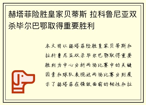 赫塔菲险胜皇家贝蒂斯 拉科鲁尼亚双杀毕尔巴鄂取得重要胜利
