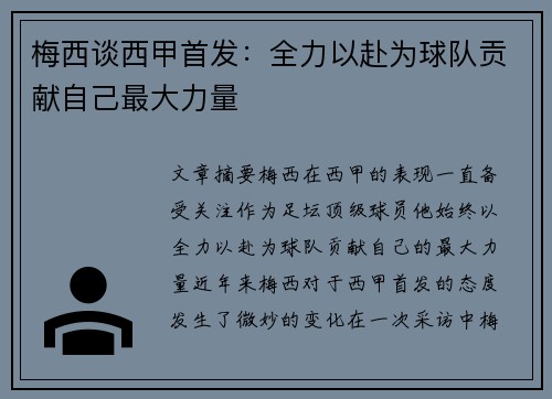 梅西谈西甲首发：全力以赴为球队贡献自己最大力量