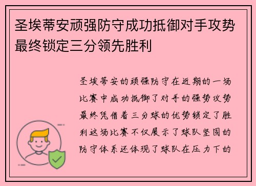 圣埃蒂安顽强防守成功抵御对手攻势最终锁定三分领先胜利