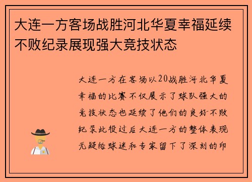 大连一方客场战胜河北华夏幸福延续不败纪录展现强大竞技状态
