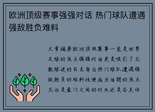 欧洲顶级赛事强强对话 热门球队遭遇强敌胜负难料