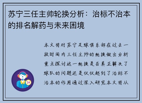 苏宁三任主帅轮换分析：治标不治本的排名解药与未来困境