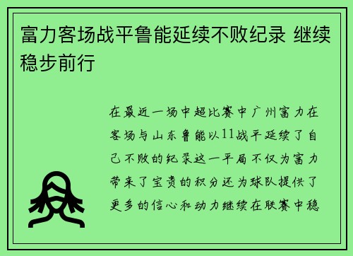 富力客场战平鲁能延续不败纪录 继续稳步前行