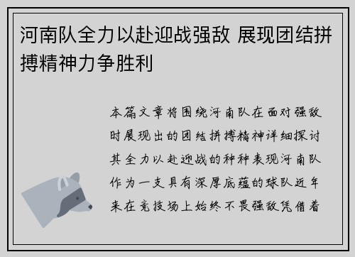 河南队全力以赴迎战强敌 展现团结拼搏精神力争胜利