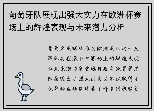 葡萄牙队展现出强大实力在欧洲杯赛场上的辉煌表现与未来潜力分析