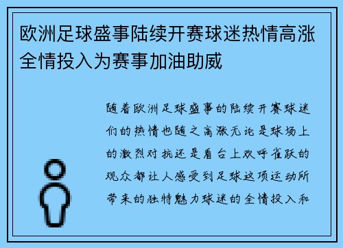 欧洲足球盛事陆续开赛球迷热情高涨全情投入为赛事加油助威
