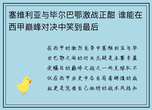 塞维利亚与毕尔巴鄂激战正酣 谁能在西甲巅峰对决中笑到最后